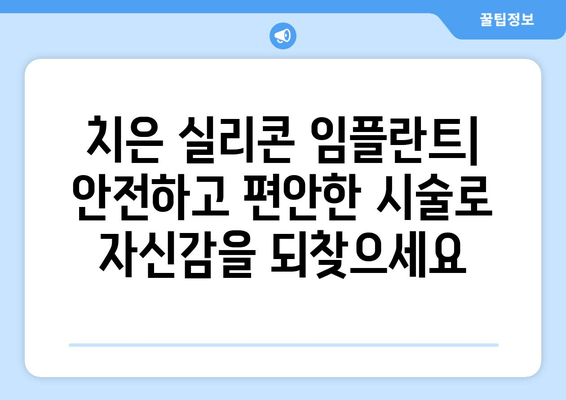 치은 실리콘 임플란트| 치아 건강과 미소를 되찾는 혁신적인 선택 | 임플란트, 치아 건강, 미소, 시술