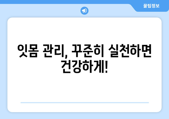 잇몸 염증과 피가 나는 증상, 이렇게 대처하세요! | 잇몸 질환, 치료, 예방, 관리