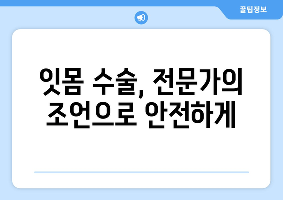 잇몸 수술, 아픔 없이 편안하게| 최선의 관행과 팁 | 잇몸 수술, 통증 완화, 회복 가이드