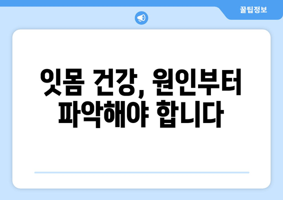 잇몸 출혈, 영양제가 정말 해답일까요? 원인 밝혀내는 솔루션 | 잇몸 건강, 영양제, 원인 분석, 솔루션