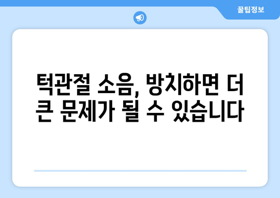 명동 치과에서 턱관절 소음 해결, 어떻게 해야 할까요? | 턱관절, 소음, 치료, 명동