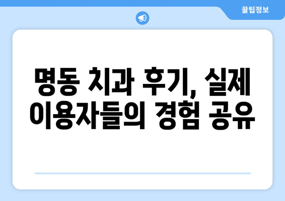 명동 치과 선택, 손해 보지 않고 성공하기 위한 핵심 확인 2가지 | 명동 치과 추천, 치과 선택 가이드, 치과 진료 비용