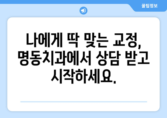 명동치과의 새로운 미소, 치아교정으로 시작하세요 | 명동, 치과, 교정, 자신감, 미소