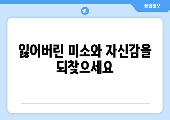 명동 치과 인공치아| 미소의 영감, 건강의 증거 |  자연스러운 아름다움과 건강을 되찾는 최고의 선택