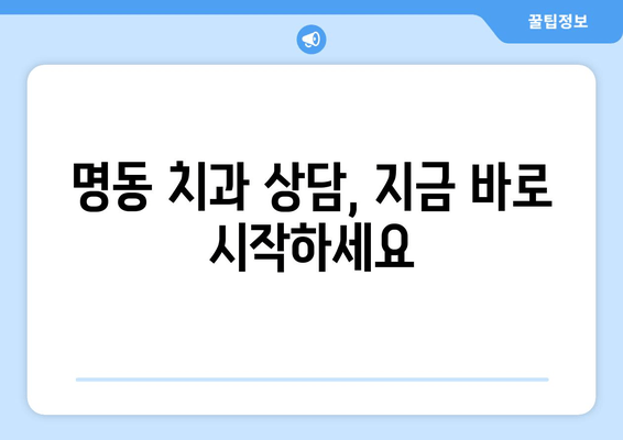 명동치과에서 밝고 건강한 미소 찾기| 나에게 맞는 치과 선택 가이드 | 미소, 치과, 명동, 추천, 상담