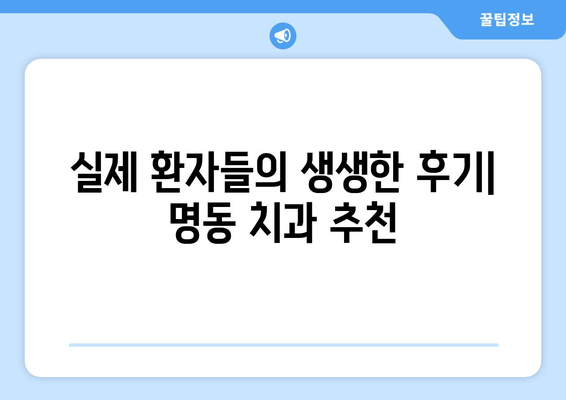 명동 어금니 신경치료 잘하는 치과 찾기| 추천 & 후기 | 명동, 치과, 어금니, 신경치료, 추천, 후기