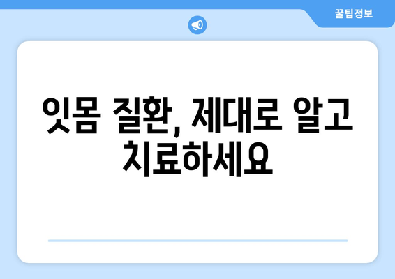 잇몸 붓고 피가 난다면? 꼭 알아야 할 잇몸 질환 대처법 & 예방 가이드 | 잇몸 붓기, 잇몸 출혈, 치주 질환, 치료법, 예방법