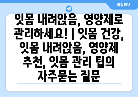 잇몸 내려앉음, 영양제로 관리하세요! | 잇몸 건강, 잇몸 내려앉음, 영양제 추천, 잇몸 관리 팁