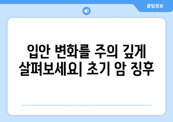 치은 각질화| 악성 종양의 초기 징후, 이렇게 알아차리세요! | 구강 건강, 조기 진단, 치과 검진