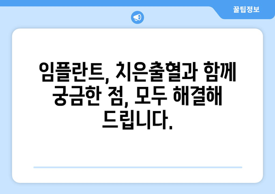 임플란트 수술 후 치은출혈, 왜 발생할까요? 원인과 해결 방안 | 임플란트, 치은출혈, 관리 팁