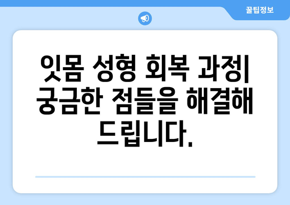 잇몸 성형 후 치유 과정, 임시 치아와 함께 편안하게 | 잇몸 성형, 임시 치아, 치유 과정, 회복, 팁