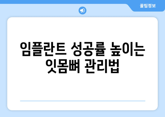 임플란트 성공의 열쇠? 잇몸뼈 상태가 결정한다! | 임플란트 성공률, 잇몸뼈 관리, 임플란트 수술 전 주의사항