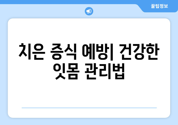 치은 증식 수술| 종류별 과정, 회복 기간, 주의 사항 완벽 가이드 | 치은 비대, 잇몸 수술, 치주 질환