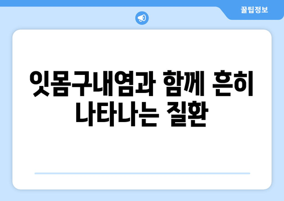 잇몸구내염, 원인부터 해결까지| 탐구 & 대처 가이드 | 잇몸 건강, 구강 관리, 치료법