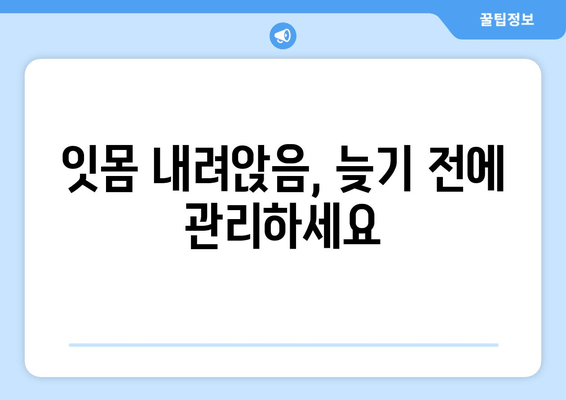 잇몸 내려앉음 예방| 나에게 딱 맞는 해결책 찾기 | 잇몸 건강, 치주 질환, 치아 관리, 예방법