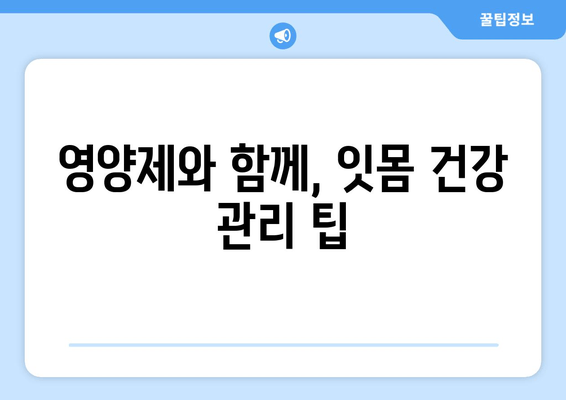 잇몸 출혈, 영양제로 해결할 수 있을까요? | 잇몸 피 나는 원인 해결에 도움이 되는 영양제 리뷰 & 추천