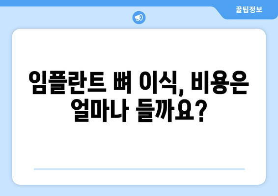 임플란트 뼈 이식 가격| 잇몸 뼈 상태 진단 후 결정 | 비용, 과정, 주의사항