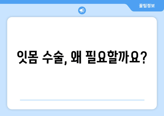 잇몸 수술| 치과 건강과 삶의 질 향상 | 잇몸 질환, 수술 후 관리, 회복 과정