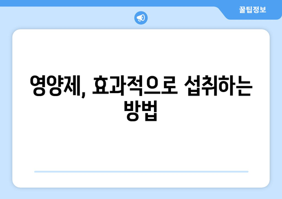 잇몸 내려앉음 개선, 영양제로 관리하세요! | 추천 제품 & 효과적인 섭취법