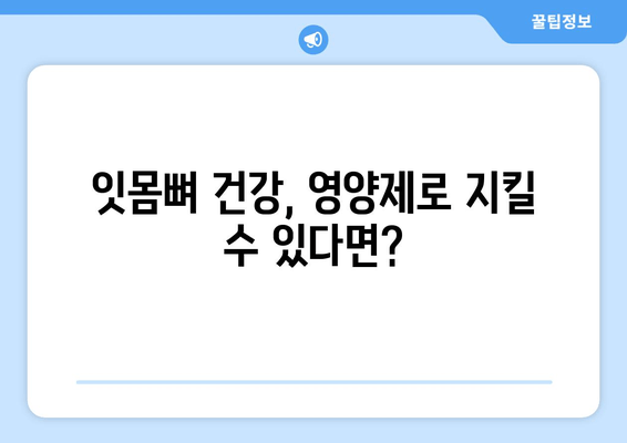 잇몸뼈 건강 지키는 영양제 완벽 가이드 | 잇몸뼈, 영양제 추천, 잇몸 건강