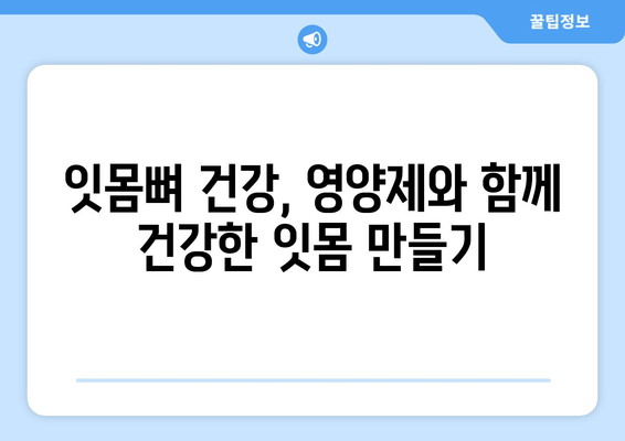 잇몸뼈 건강 지키는 영양제 완벽 가이드 | 잇몸뼈, 영양제 추천, 잇몸 건강