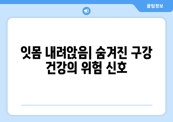 잇몸 내려앉음| 통제되지 않는 구강 건강의 징후 | 원인, 증상, 예방 및 치료