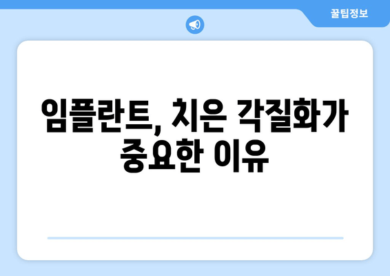 치은 각질화| 임플란트 후 안면 골절 위험 ↑ | 임플란트, 치주 질환, 안전성, 주의 사항