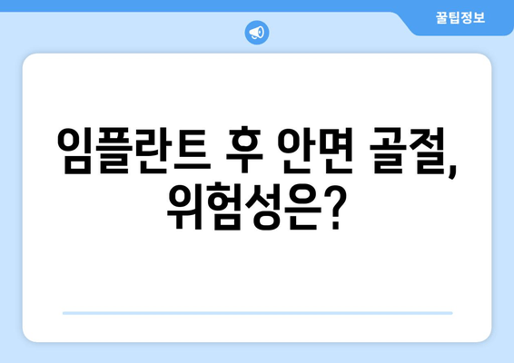 치은 각질화| 임플란트 후 안면 골절 위험 ↑ | 임플란트, 치주 질환, 안전성, 주의 사항