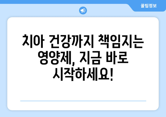 잇몸과 치아 건강 지키는 구강염증 영양제 선택 가이드 | 잇몸 염증, 치아 관리, 구강 건강, 영양제 추천