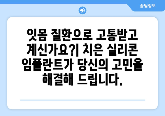 치은 실리콘 임플란트| 치은 문제의 영구적인 해결책 | 치은 퇴축, 잇몸 질환, 자연스러운 치아