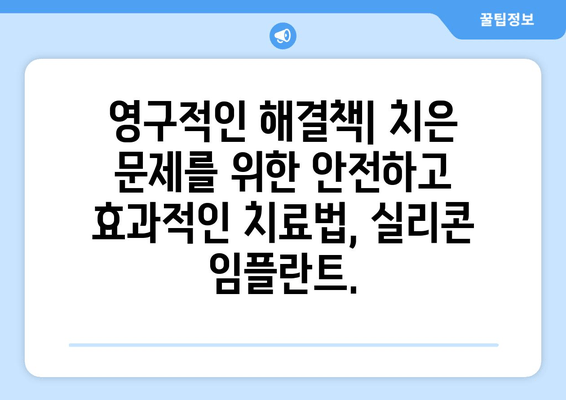 치은 실리콘 임플란트| 치은 문제의 영구적인 해결책 | 치은 퇴축, 잇몸 질환, 자연스러운 치아