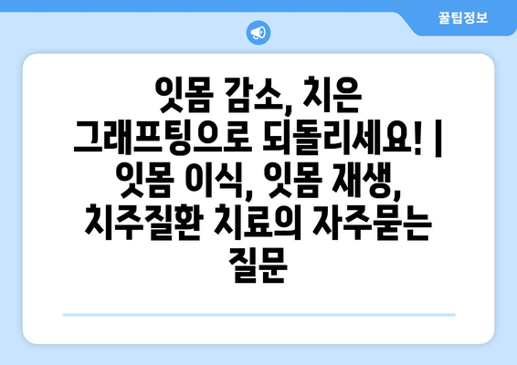 잇몸 감소, 치은 그래프팅으로 되돌리세요! | 잇몸 이식, 잇몸 재생, 치주질환 치료