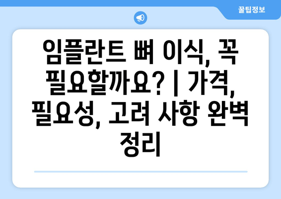 임플란트 뼈 이식, 꼭 필요할까요? | 가격, 필요성, 고려 사항 완벽 정리