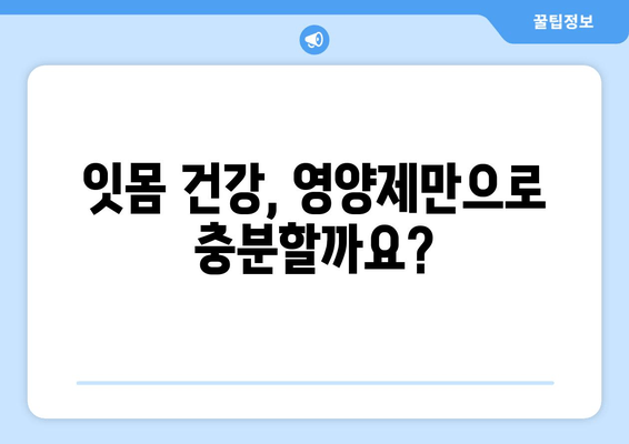 잇몸 내려앉음, 영양제로 관리하세요! | 잇몸 건강, 잇몸 내려앉음, 영양제 추천, 잇몸 관리 팁