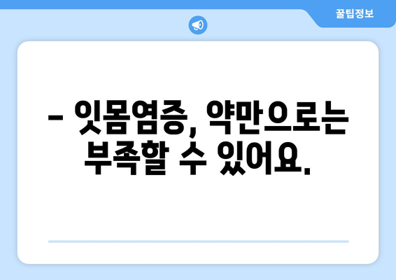 잇몸염증, 영양제만으로는 부족할 수 있어요? | 잇몸염증 약, 효과적인 치료법 알아보기