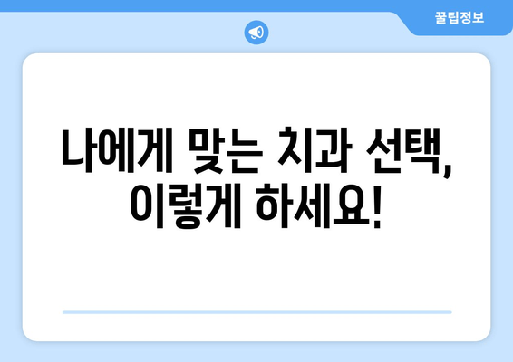 잇몸 충치 치료, 양심적인 치과 선택 가이드 | 잇몸 충치, 치과 추천, 치료 비용