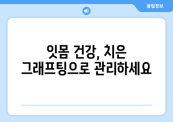 잇몸 손실, 이제 치은 그래프팅으로 새 희망을 찾으세요! | 치은 그래프팅, 잇몸 이식, 잇몸 재생, 잇몸 질환 치료