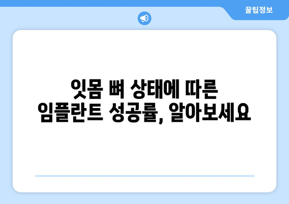 임플란트 성공 위한 필수! 잇몸 뼈 상태 정확히 진단하는 방법 | 임플란트, 잇몸 뼈, 진단, 검사, 성공률