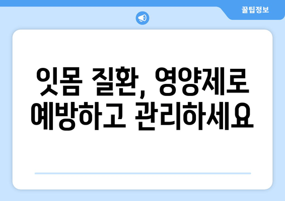 구강염증 영양제| 잇몸과 치아 건강을 위한 천연 해결책 | 구강 건강, 잇몸 질환, 천연 영양제