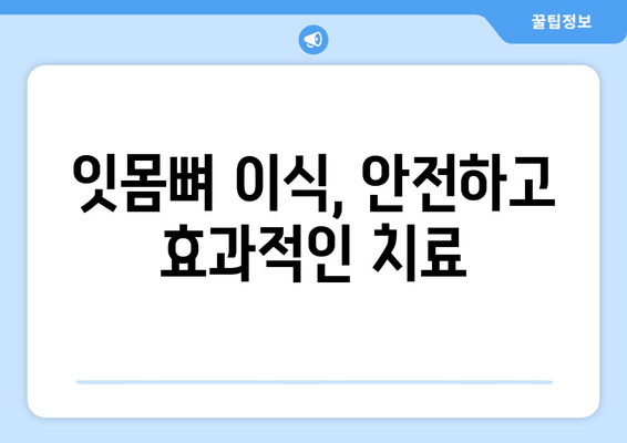 잇몸뼈 손상, 이식으로 건강 되찾는 방법 | 치과, 임플란트, 잇몸뼈 이식