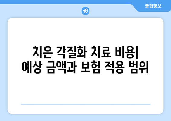 치은 각질화 치료, 나에게 맞는 옵션은? | 치과 치료, 치은 퇴축, 치주 질환, 치료 방법, 비용