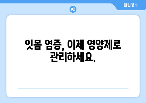 잇몸과 치아 건강의 새로운 지평| 구강 염증 영양제가 열어주는 변화 | 잇몸 건강, 치아 관리, 영양제 추천, 구강 염증, 건강 관리