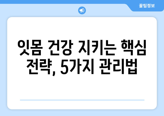 잇몸 건강 지키는 핵심 전략| 치아 건강 영양제와 올바른 관리법 | 잇몸 관리, 치아 건강, 영양제, 구강 관리