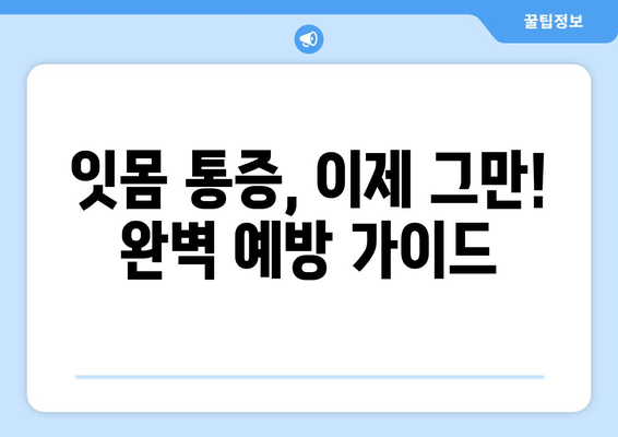 잇몸 통증 예방 완벽 가이드| 어금니, 사랑니, 앞니까지 | 잇몸 건강, 치주 질환 예방, 잇몸 관리 팁