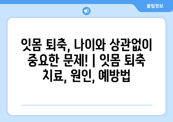 잇몸 퇴축, 나이와 상관없이 중요한 문제! | 잇몸 퇴축 치료, 원인, 예방법