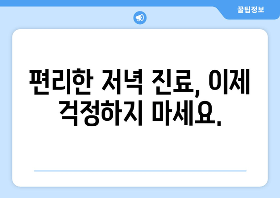 바쁜 당신을 위한 명동 치과 저녁 진료 솔루션 | 야간 진료, 시간 절약, 편리한 치과