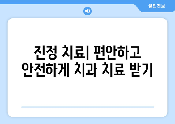 명동 치과 진정 치료, 치과 치료를 즐겁게 하는 5가지 방법 | 진정, 통증 완화, 치과 공포 극복