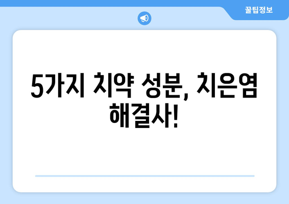 치은염증 완화에 효과적인 치약 성분| 뛰어난 효능을 가진 5가지 성분 | 치은염, 치주염, 치약 추천, 치아 건강