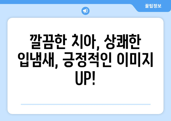 명동 치과 치석 제거로 확실한 구취 해결! | 구취 제거, 치석 제거, 명동 치과 추천, 입냄새 제거