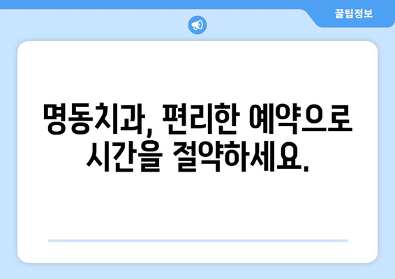 저녁에도 편안하게! 명동치과 저녁 진료 안내 | 야간진료, 편리한 예약, 꼼꼼한 진료